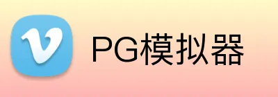 PG模拟器|电子模拟器试玩·官方入口